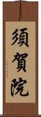 須賀院 Scroll