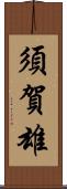 須賀雄 Scroll