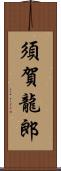 須賀龍郎 Scroll