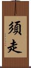 須走 Scroll