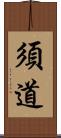 須道 Scroll