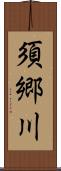 須郷川 Scroll