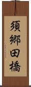 須郷田橋 Scroll