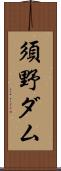 須野ダム Scroll