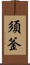 須釜 Scroll