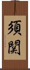 須関 Scroll