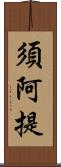 須阿提 Scroll