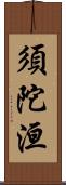 須陀洹 Scroll