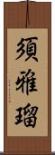 須雅瑠 Scroll