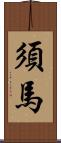 須馬 Scroll