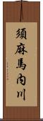 須麻馬内川 Scroll