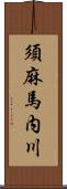 須麻馬内川 Scroll