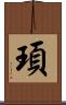 頊 Scroll