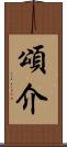 頌介 Scroll