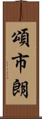 頌市朗 Scroll