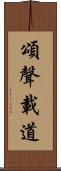 頌聲載道 Scroll