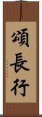 頌長行 Scroll