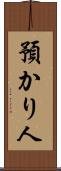 預かり人 Scroll