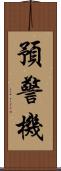 預警機 Scroll