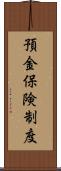 預金保険制度 Scroll