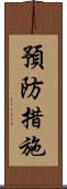 預防措施 Scroll