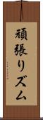 頑張りズム Scroll