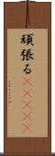 頑張る(ateji) Scroll