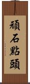 頑石點頭 Scroll