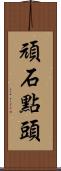 頑石點頭 Scroll