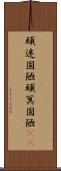 頑迷固陋 Scroll