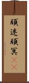 頑迷 Scroll