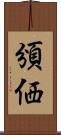 頒価 Scroll