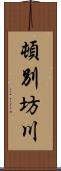 頓別坊川 Scroll