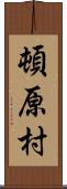 頓原村 Scroll