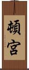 頓宮 Scroll