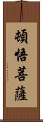 頓悟菩薩 Scroll