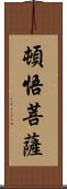 頓悟菩薩 Scroll