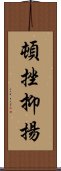 頓挫抑揚 Scroll