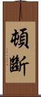 頓斷 Scroll