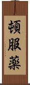 頓服薬 Scroll