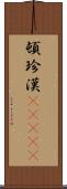 頓珍漢(ateji) Scroll