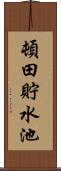 頓田貯水池 Scroll