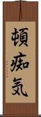 頓痴気 Scroll