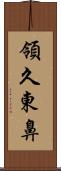 領久東鼻 Scroll