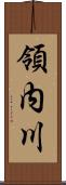 領内川 Scroll