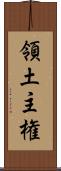 領土主権 Scroll
