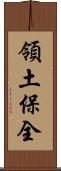 領土保全 Scroll