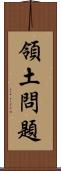 領土問題 Scroll