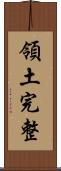 領土完整 Scroll