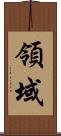 領域 Scroll